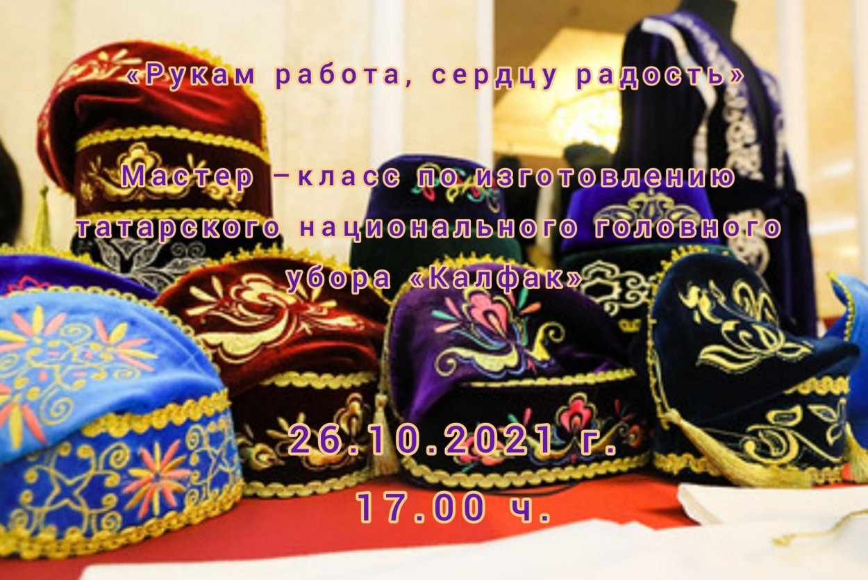 Калфак тюбетейка татар
