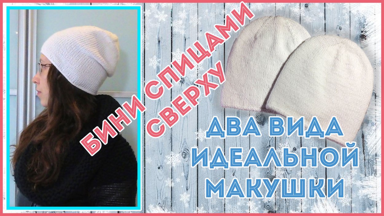 Макушка шапки бини лицевой гладью