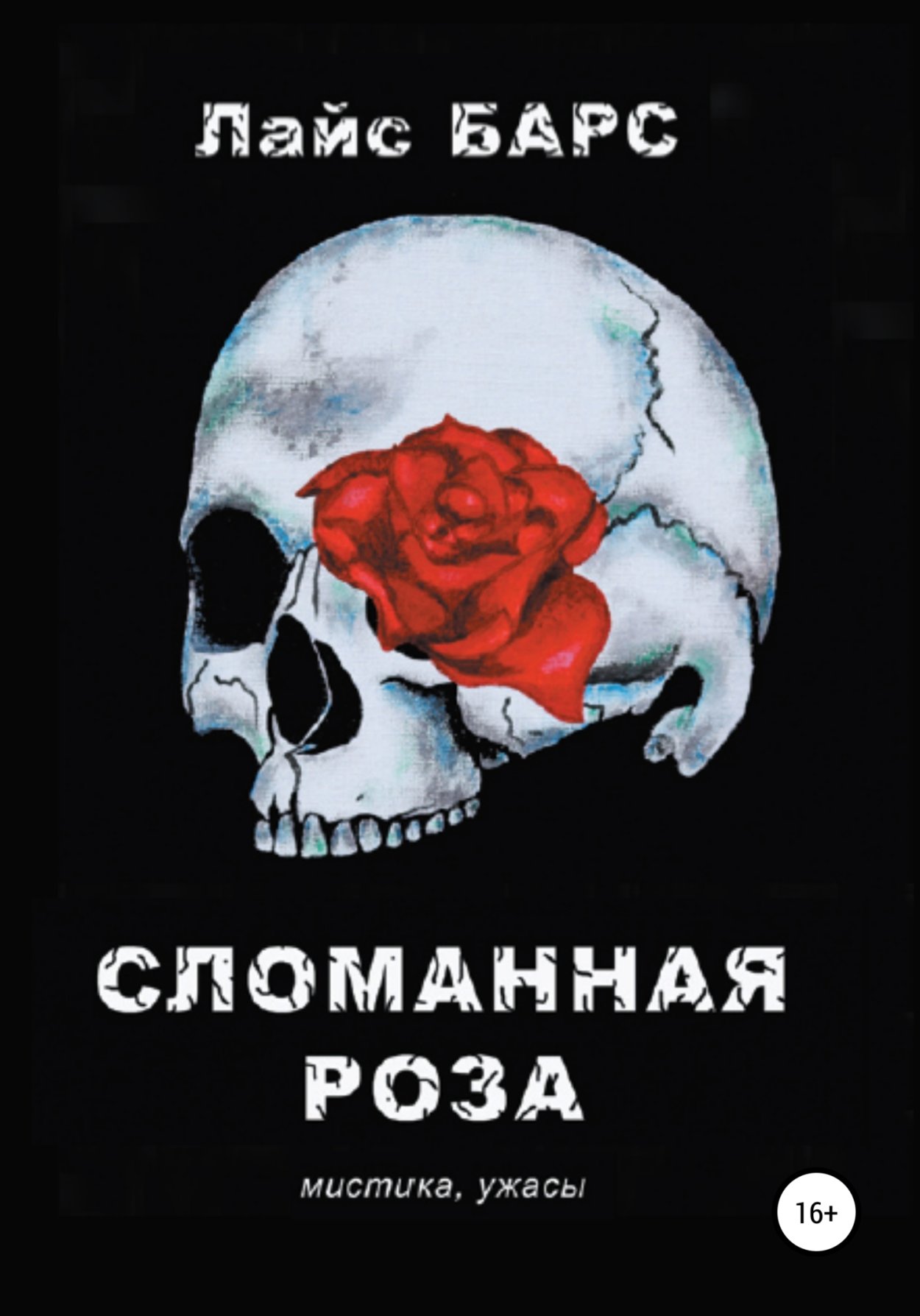 Сломанная роза Джо Беверли