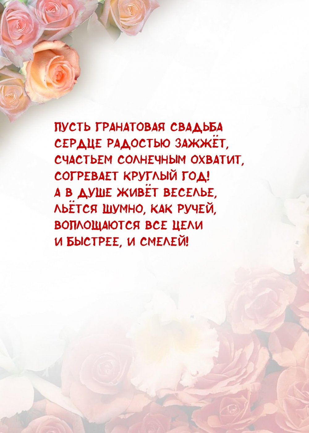 Поздравления с гранатовой свадьбой