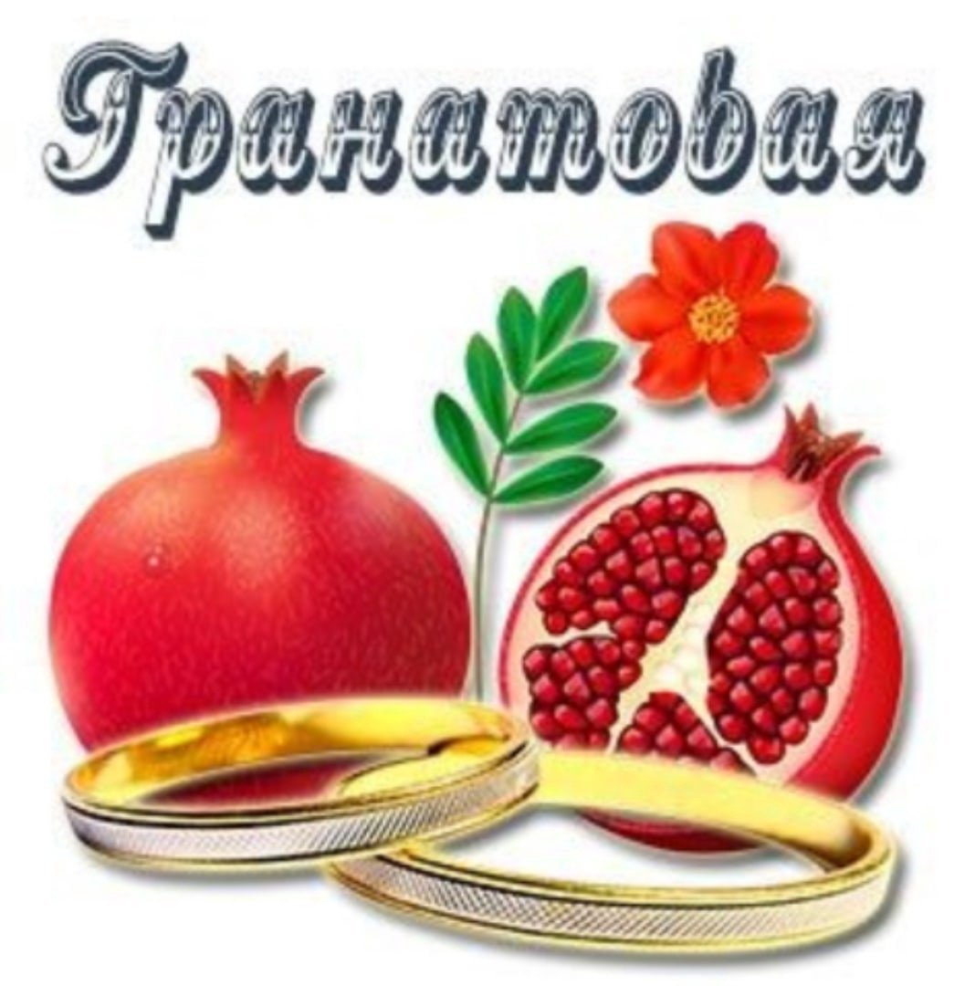 Гранатовая свадьба открытки