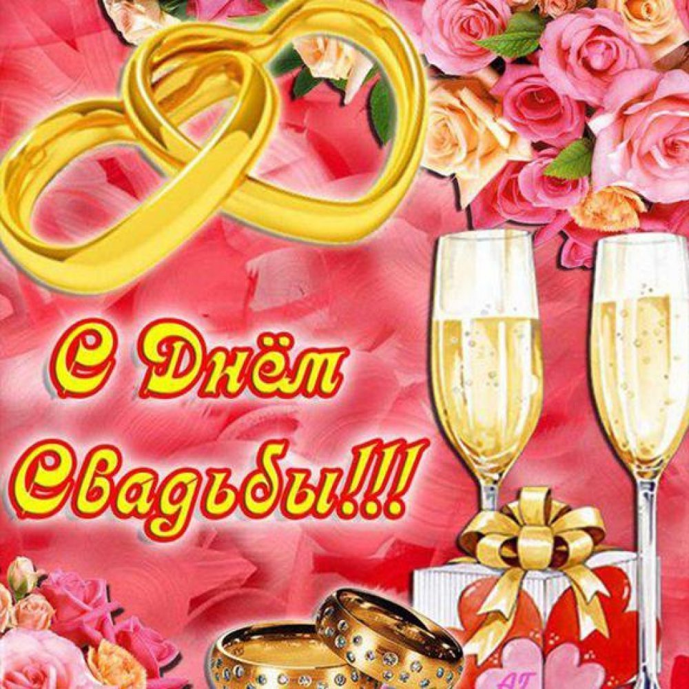 С днем свадьбы!