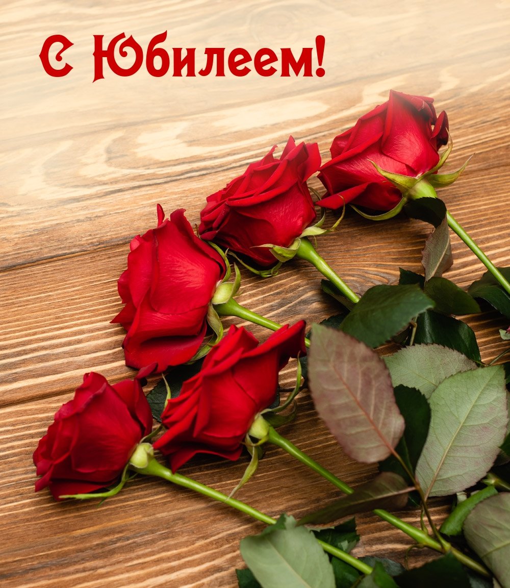 Цветы с юбилеем