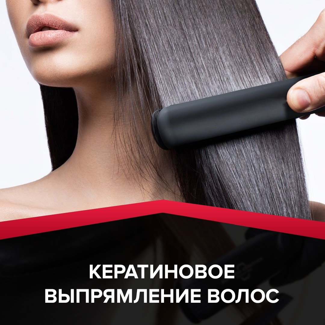 Кератиновое выпрямление волос реклама