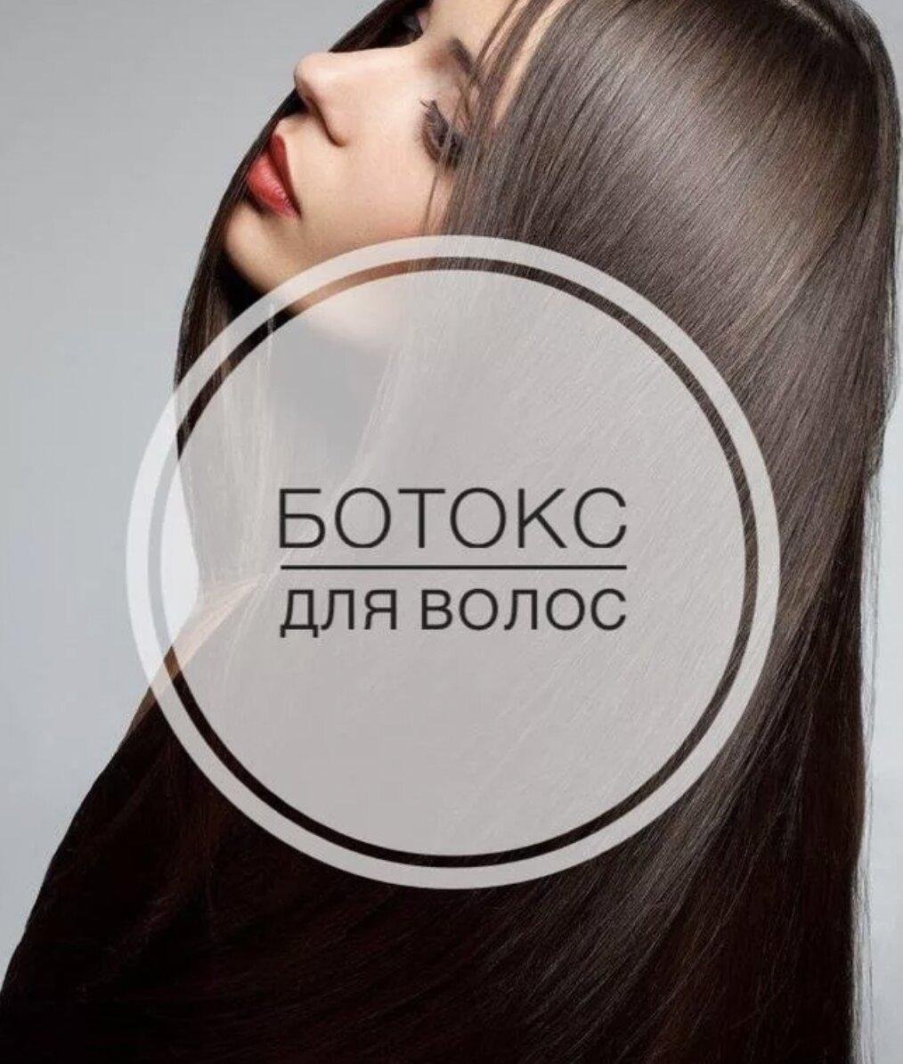 Запишись на ботокс волос