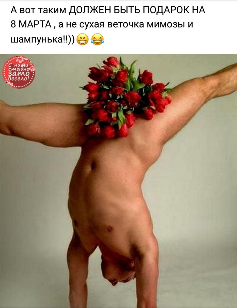 Голый мужчина с букетом цветов