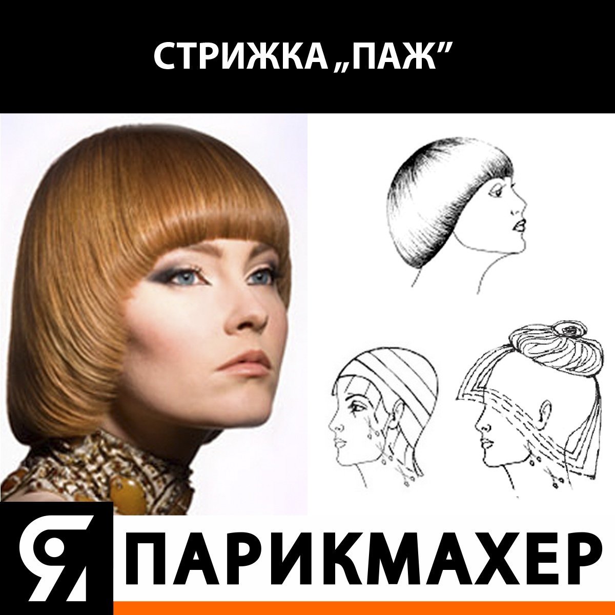 Стрижка паж схема выполнения стрижки