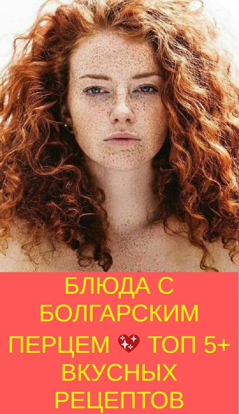 Рыжая кудрявая девушка с веснушками