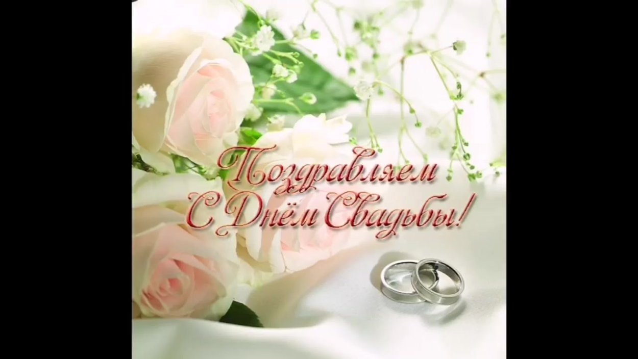 С днем свадьбы!