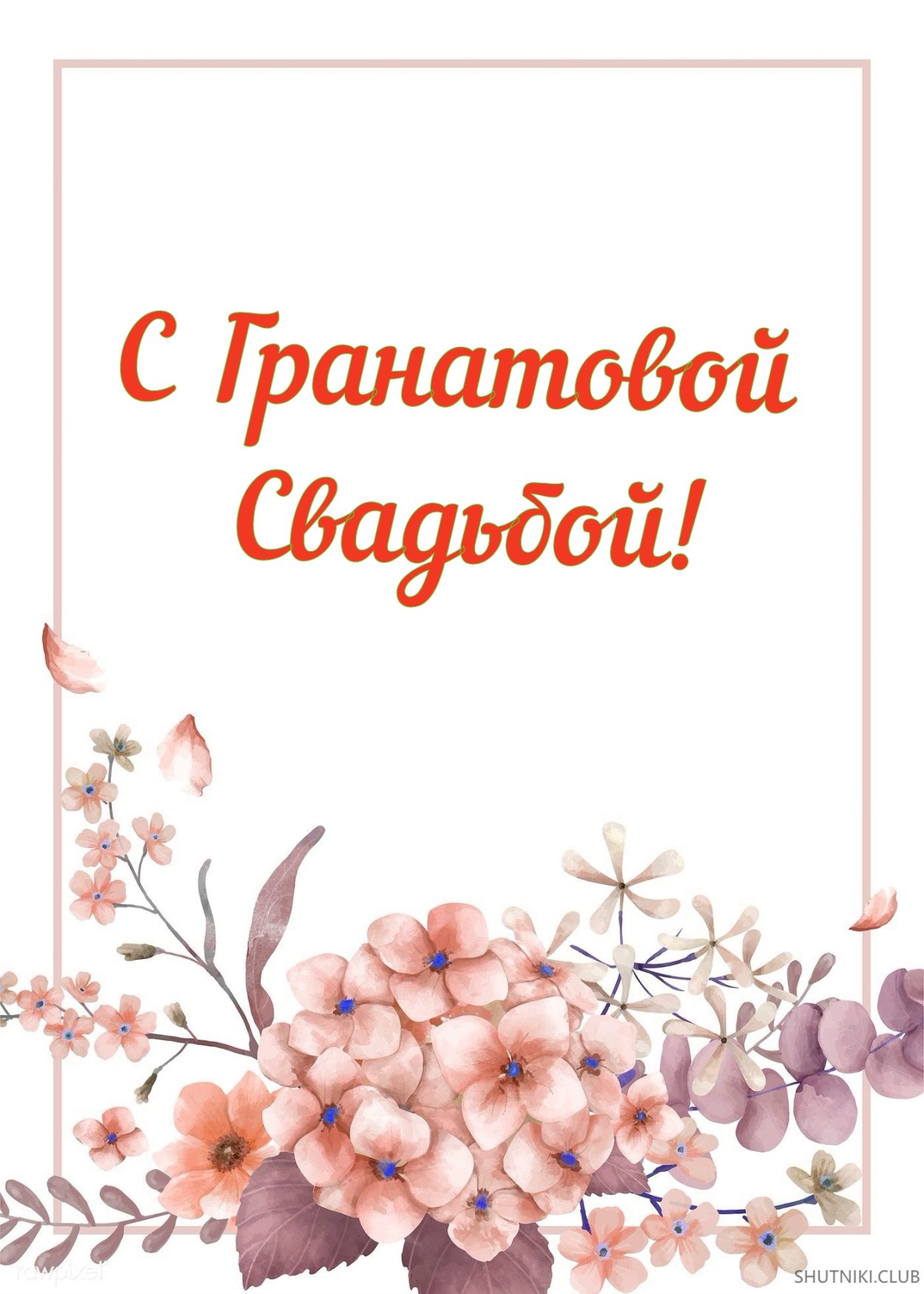 Поздравить с гранатовой свадьбой