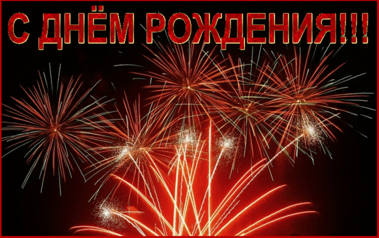 Салют "с днем рождения"