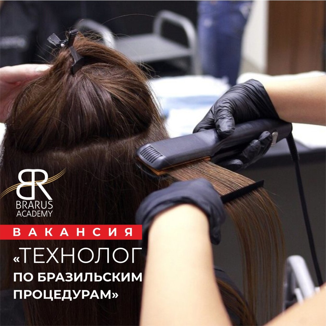 Выпрямление волос