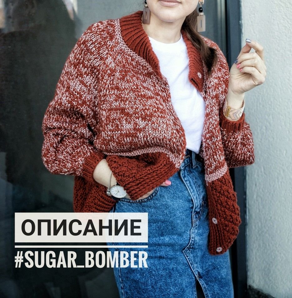 Бомбер спицами мастер класс