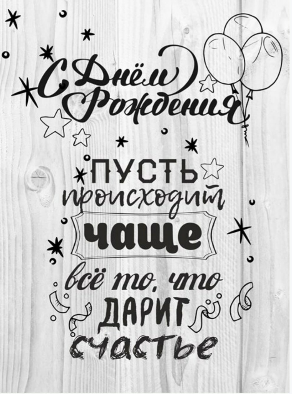 Стильное поздравление с днем рождения