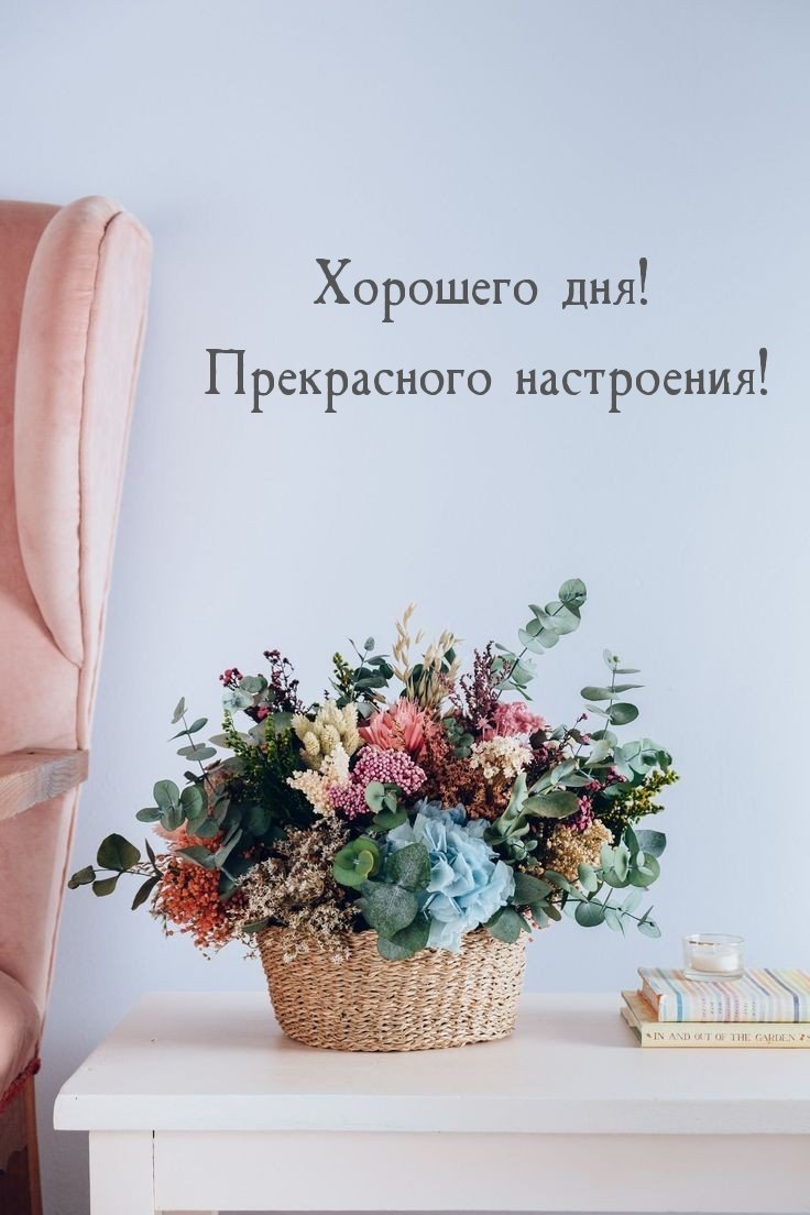 Хорошего дня и отличного настроения