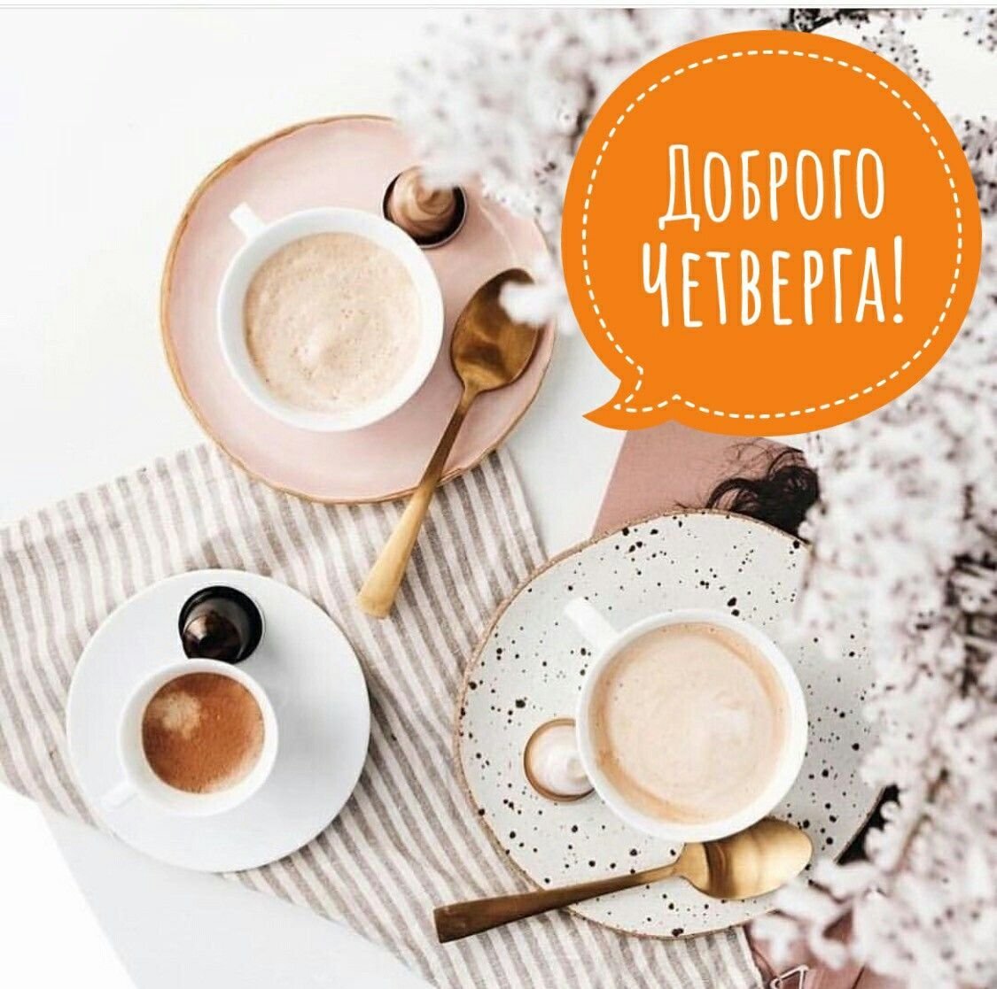 Стильные открытки с добрым утром