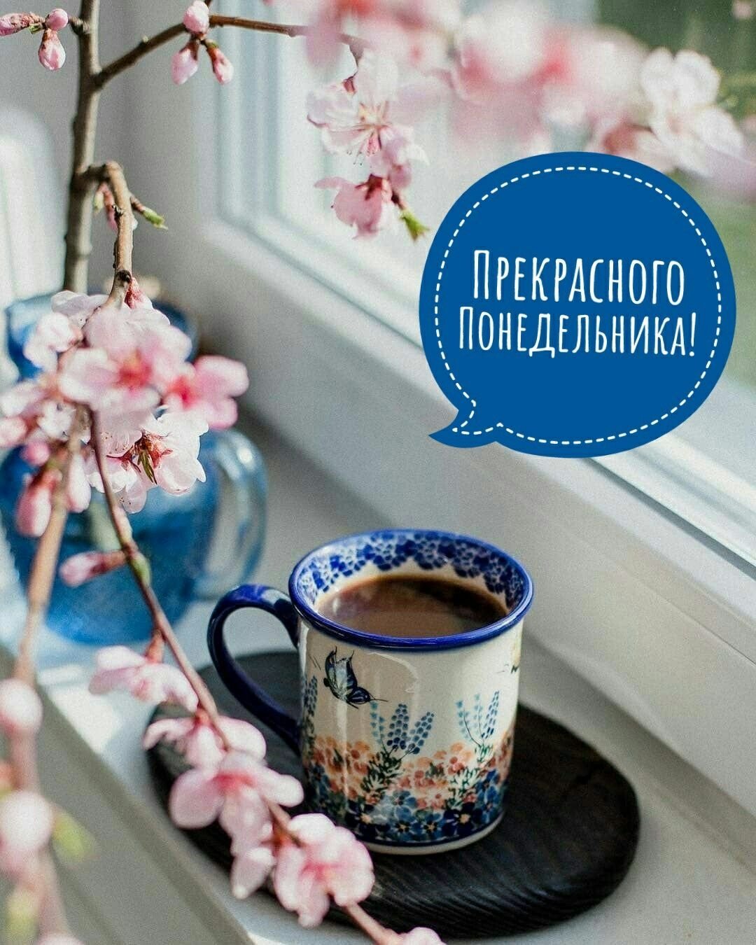 С добрым утром понедельника