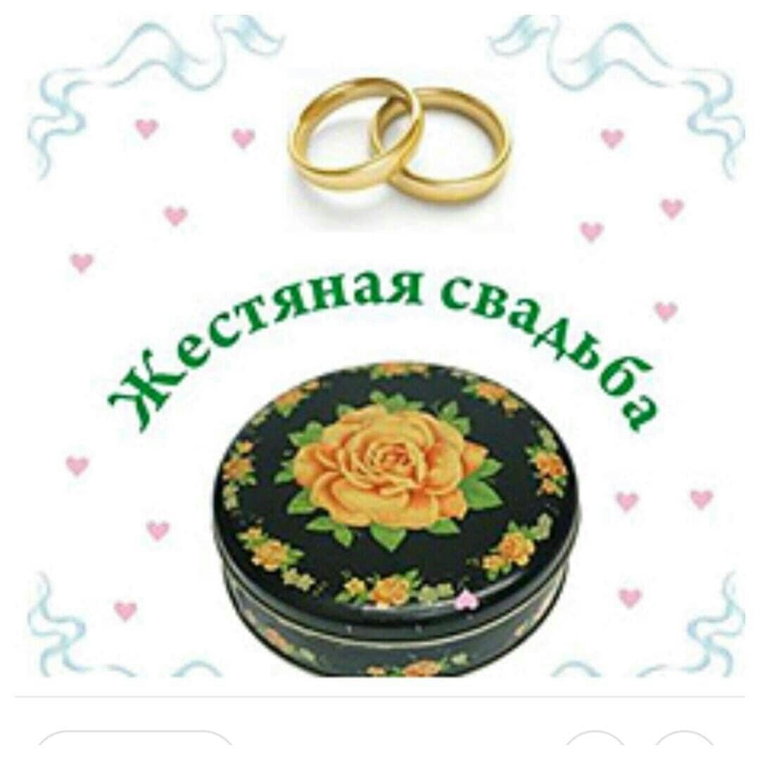 Жестяная свадьба открытки