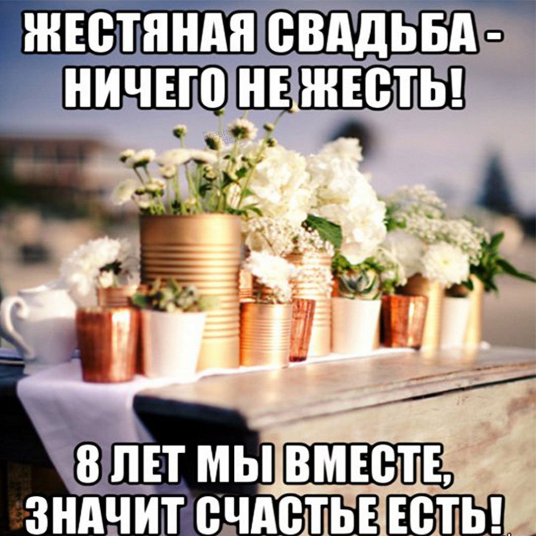 Пожелания с жестяной свадьбой