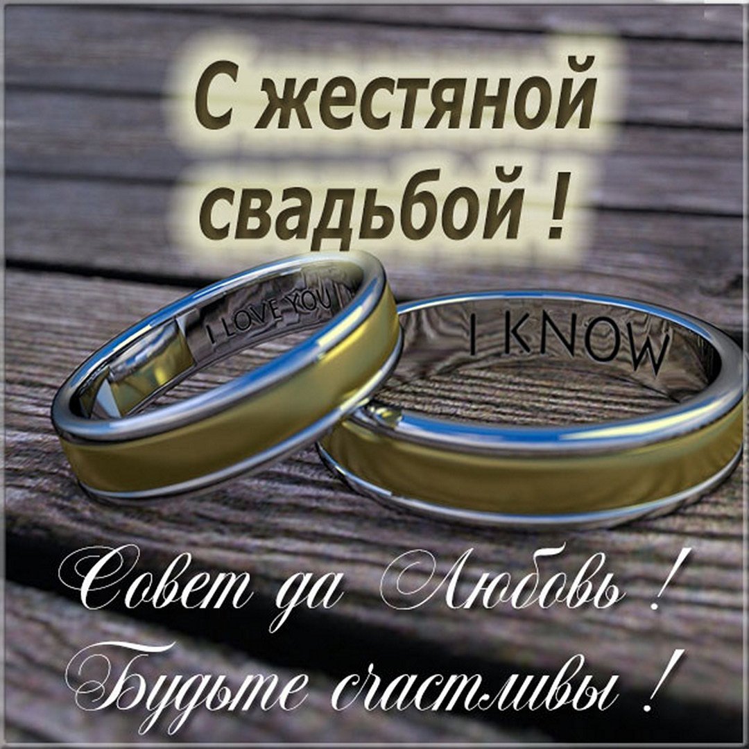 Жестяная свадьба поздравления