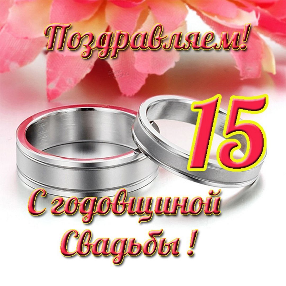 С днём свадьбы 3 года