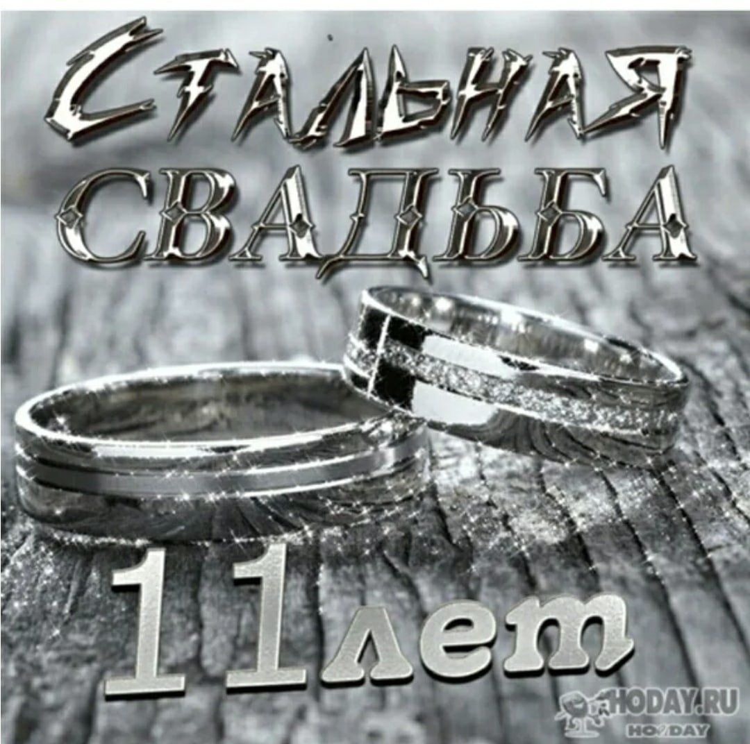 Поздравление с годовщиной свадьбы 11 лет