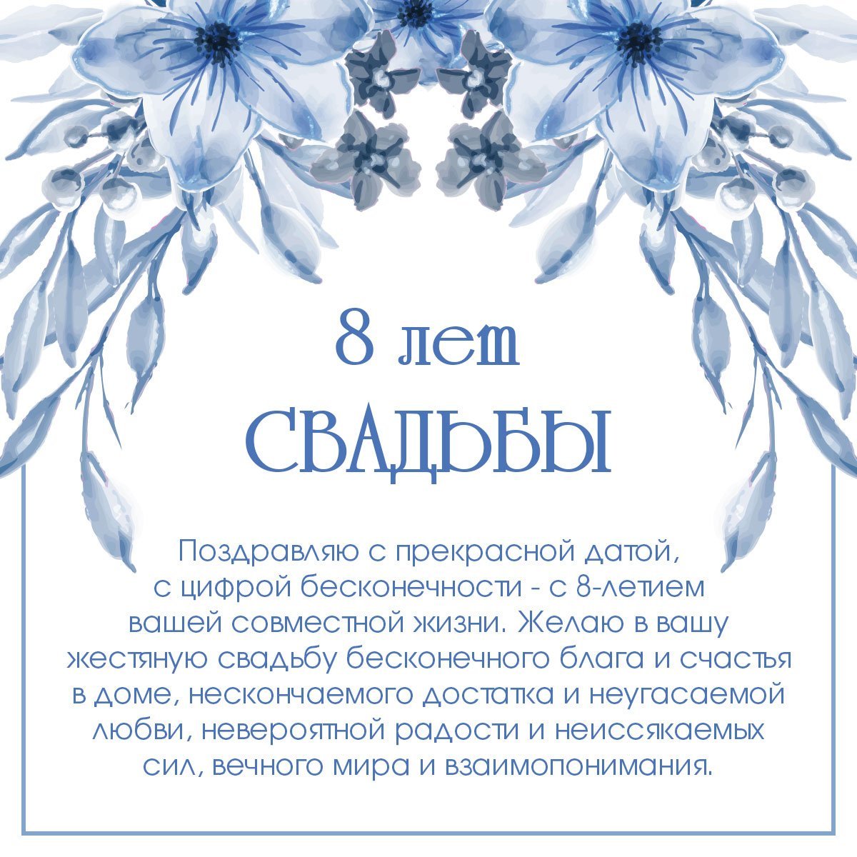 С 8 летием свадьбы