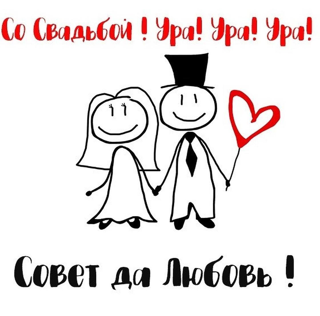С днем свадьбы прикольн