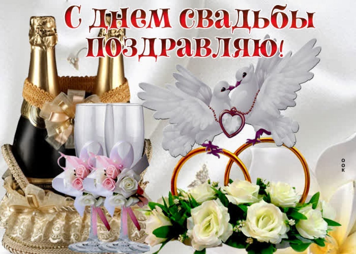 С днём свадьбы поздравления