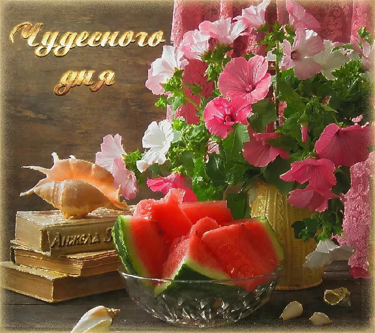 Доброго дня и прекрасного настроения