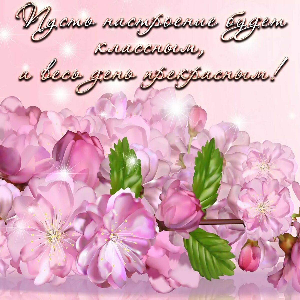 Поздравления с хорошим настроением