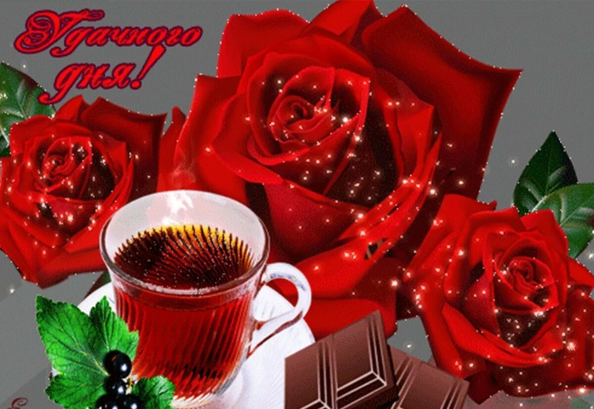 Мерцающие открытки хорошего дня