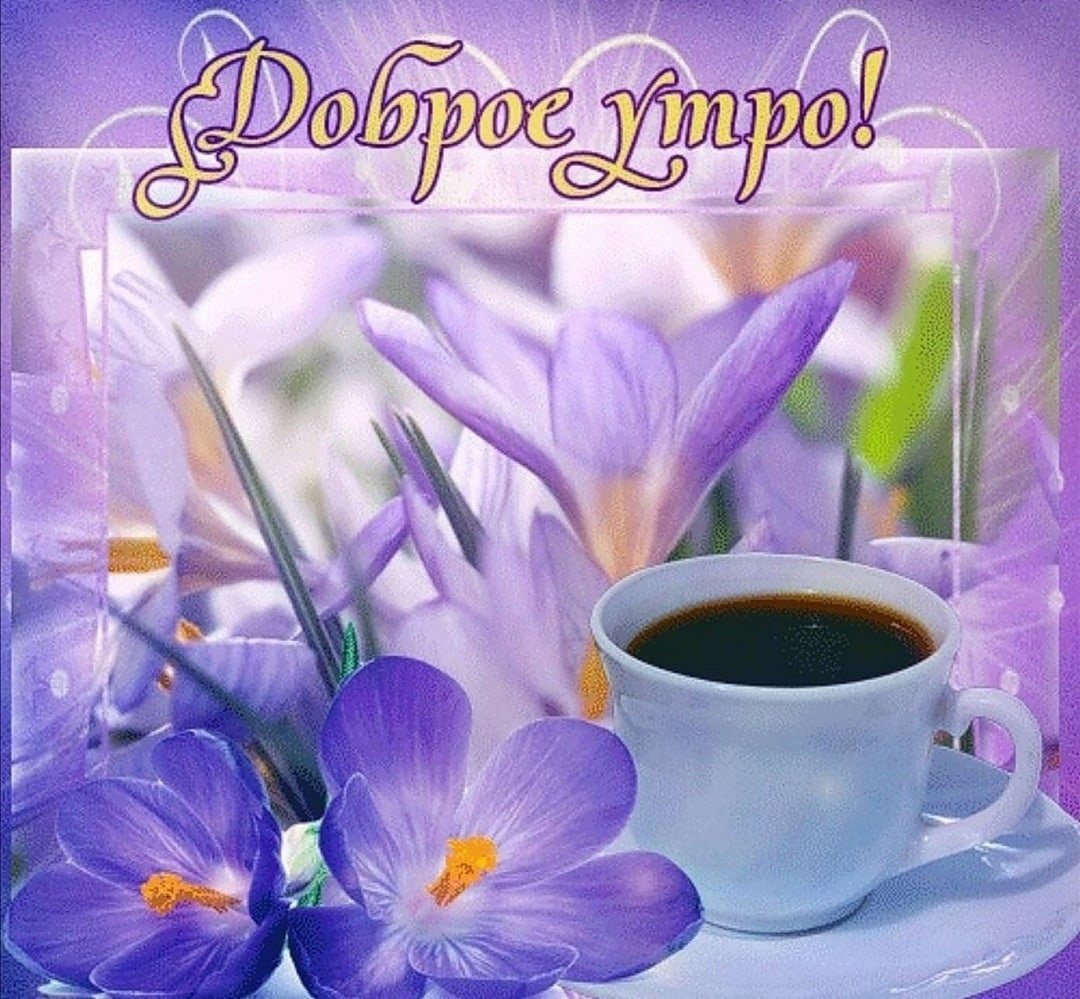 Открытки доброе утро