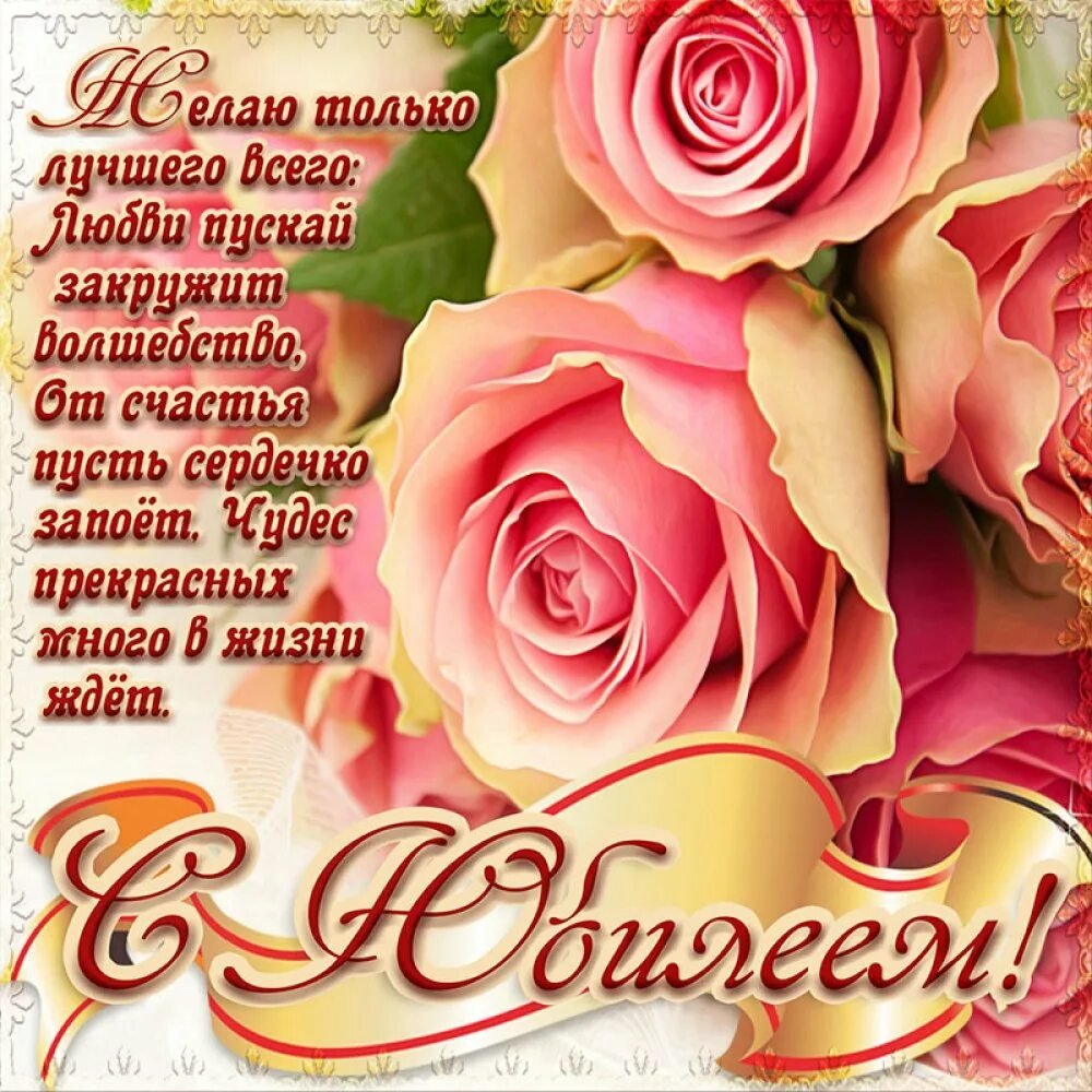 Открытка с юбилеем