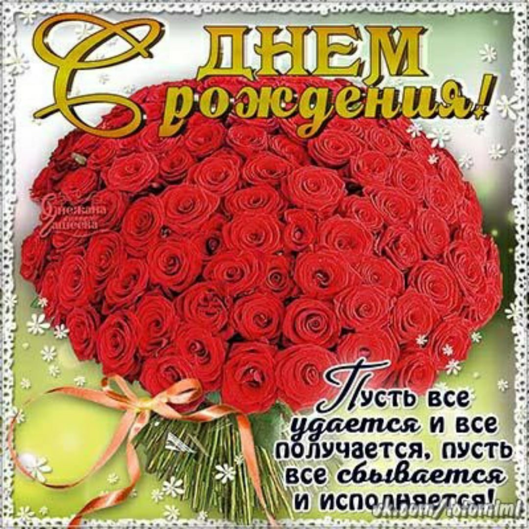 Шикарное поздравление с днём рождения