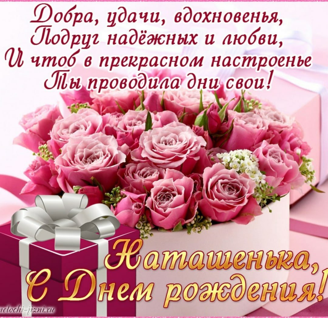 НАТАШЕНЬКАА С днем рожден