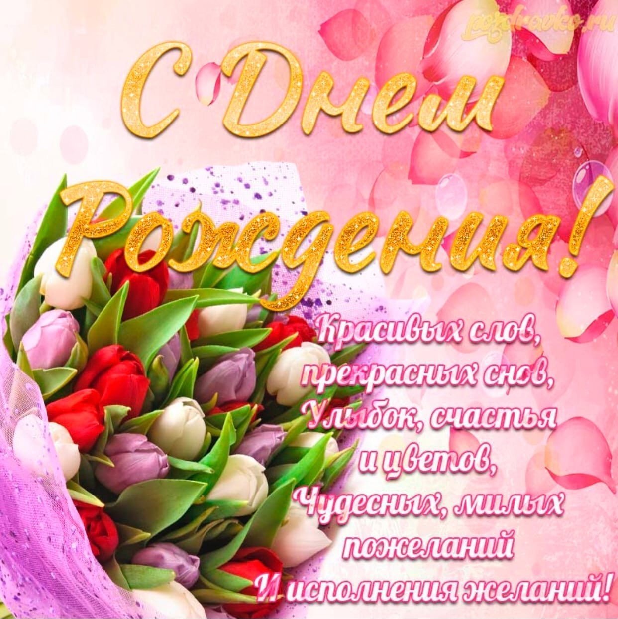Сднемирождения женщине