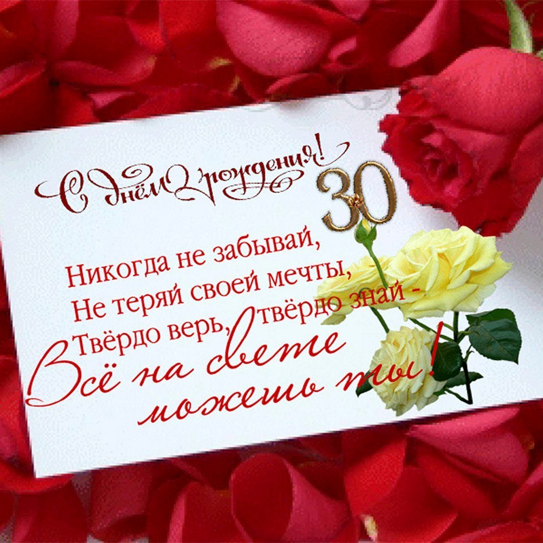 Поздравления с днём рождения 30 лет