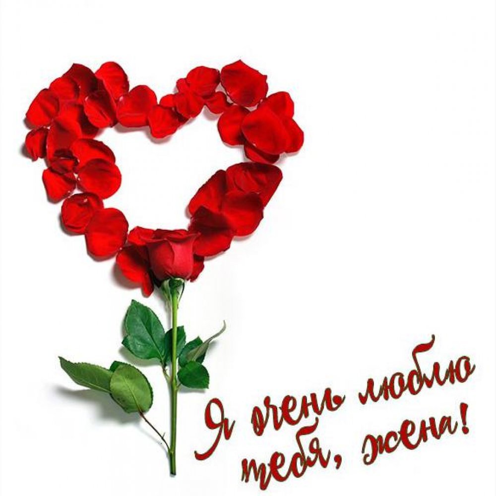 Для любимой жены