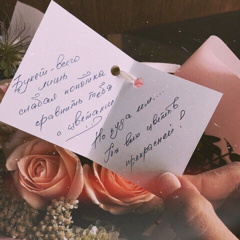 Красивые Записки к цветам