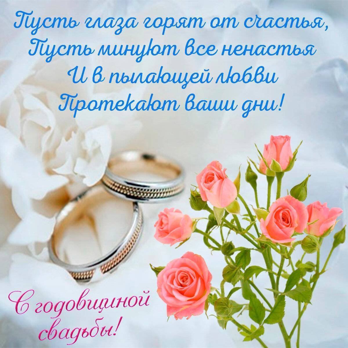 Поздравление сгодавщиной свадьбы