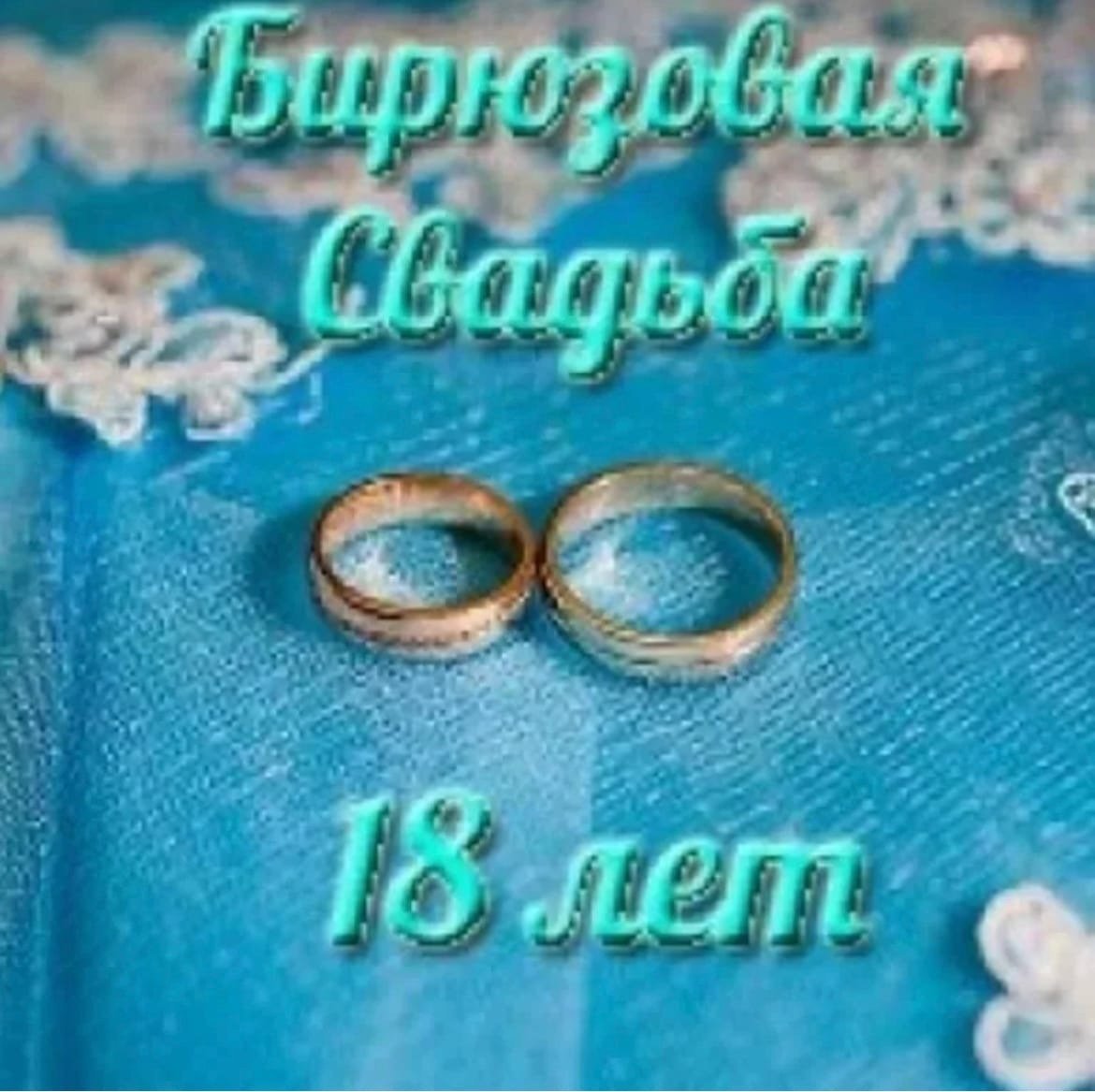 С бирюзовой свадьбой