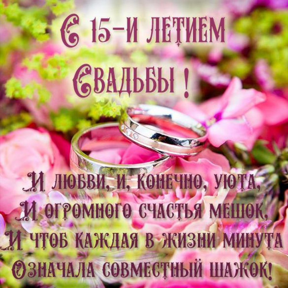 Поздравления с годовщиной свад