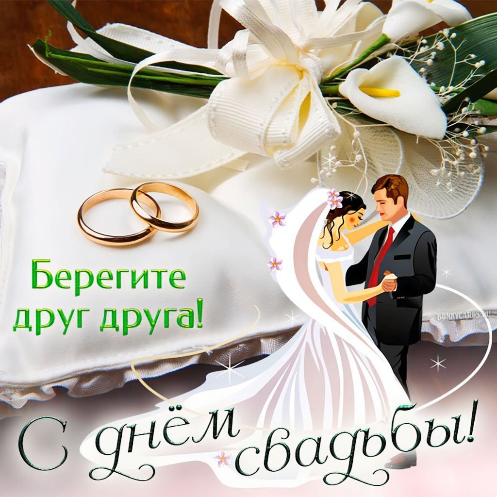 С днём свадьбы картинки красивые