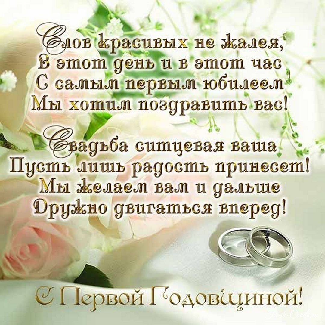 Поздравление с годовщиной свадьбы