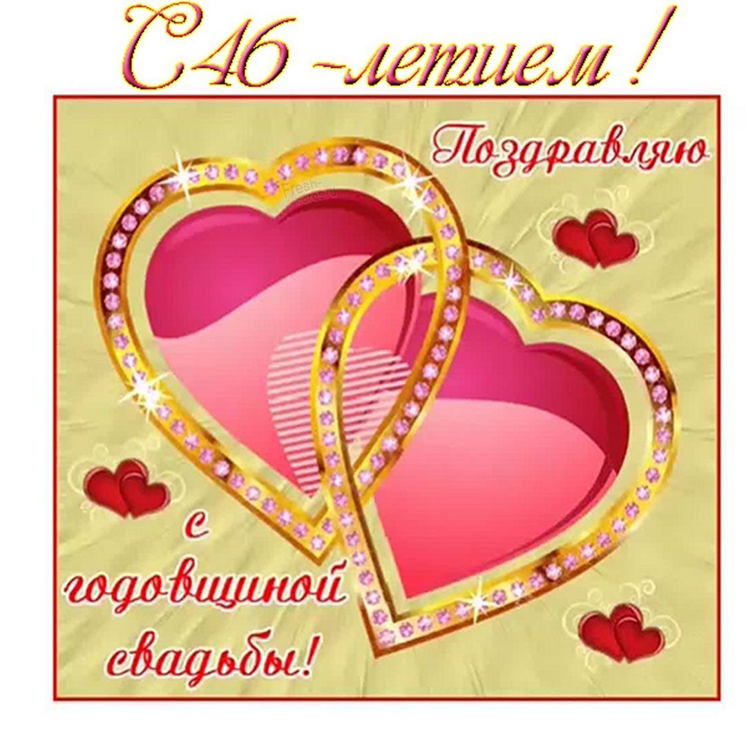 Поздравление с годовщиной свадьбы
