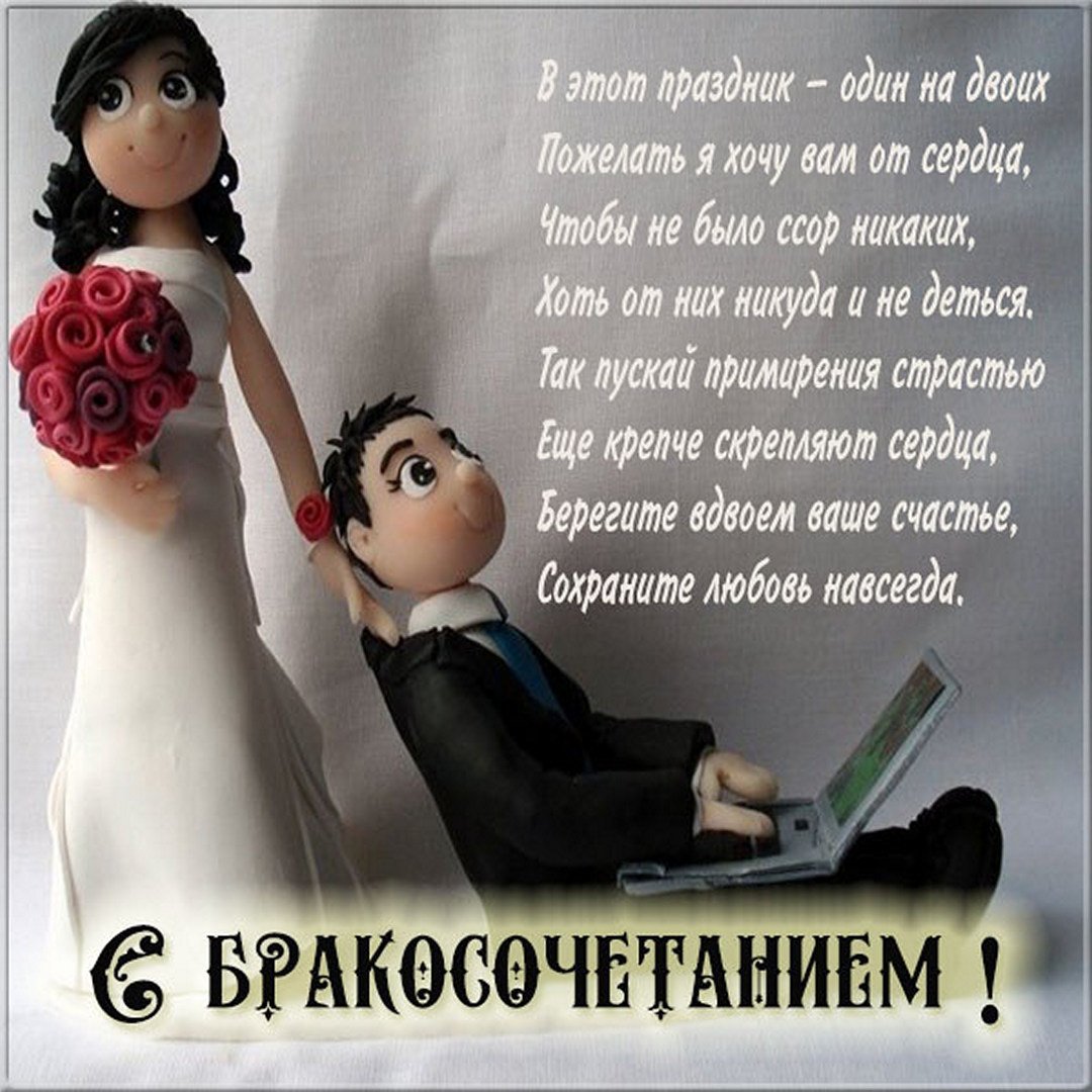 Поздравление с бракосочетанием мужчине