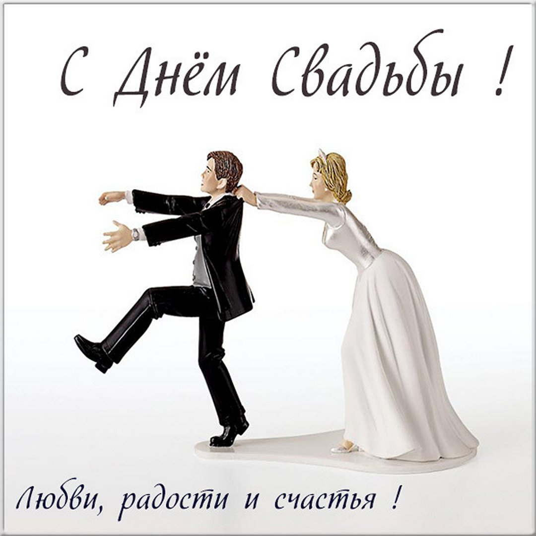 М днем свадьбы