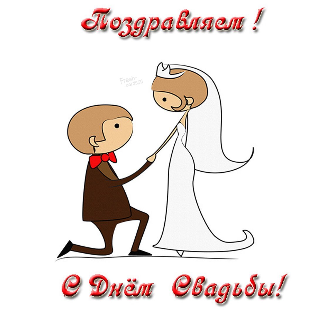 С днём свадьбы картинки