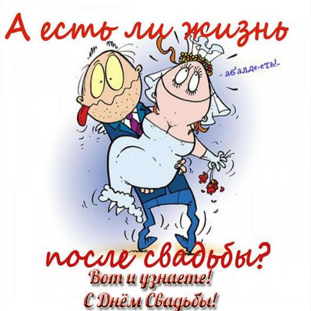 С годлвщиной саадьбы прикол